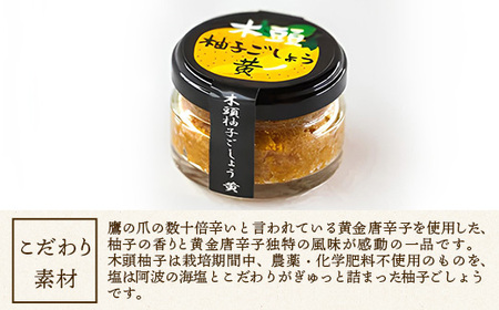木頭柚子ごしょう黄 45g×4個【徳島県 那賀町 木頭ゆず 木頭柚子 ゆず ユズ 柚子 ゆずこしょう 柚子胡椒 胡椒 こしょう 調理みそ 調味料 万能 薬味 瓶 国産 手作り お取り寄せ お土産】KM-28