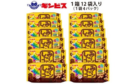 しみチョココーン全粒粉4P×12個入り（ケース） ｜ 菓子 お菓子 大容量 おかし おやつ おつまみ つまみ スナック スナック菓子 ギンビス しみチョコ ご家庭用 手土産 ギフト 贈答 贈り物 プレゼント お中元 お歳暮 _DI16