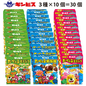 たべっ子どうぶつ 3種お楽しみアソートパック 各種10個_計30個入り（バター味×10個、ベジタブル味×10個、水族館×10個） ギンビス | たべっこどうぶつ たべっこ タベッコ ぎんびす お菓子 おやつ _DI19
