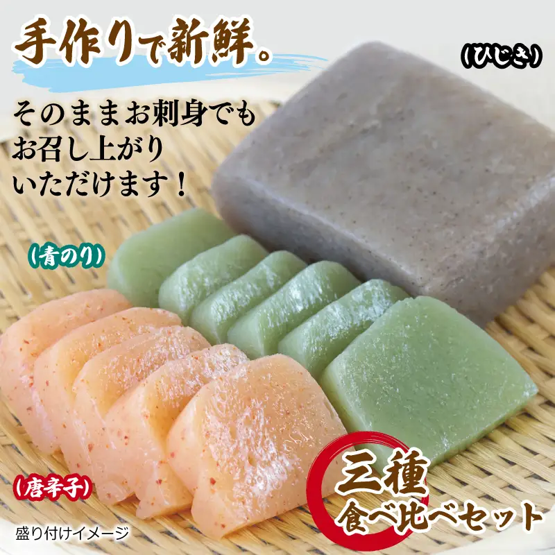 国産 手作りこんにゃく 3種食べ比べセット 500g×3P あく抜き不要 刺身可