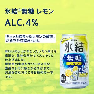 キリン 氷結無糖レモン Alc.4％ 350ml×24本　【 お酒 アルコール アルコール飲料 晩酌 家飲み 宅飲み 飲み会 集まり バーベキュー BBQ イベント 飲み物 柑橘系 】 ●