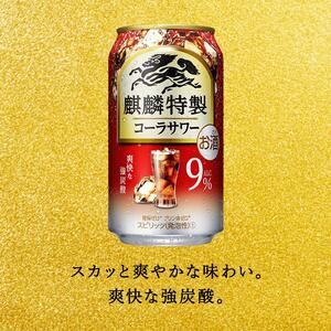 【6ヵ月定期便】キリン 麒麟特製コーラサワー Alc.9％ 500ml×48本　【定期便・ お酒 アルコール アルコール飲料 晩酌 家飲み 宅飲み 飲み会 集まり バーベキュー BBQ イベント 飲み物 】