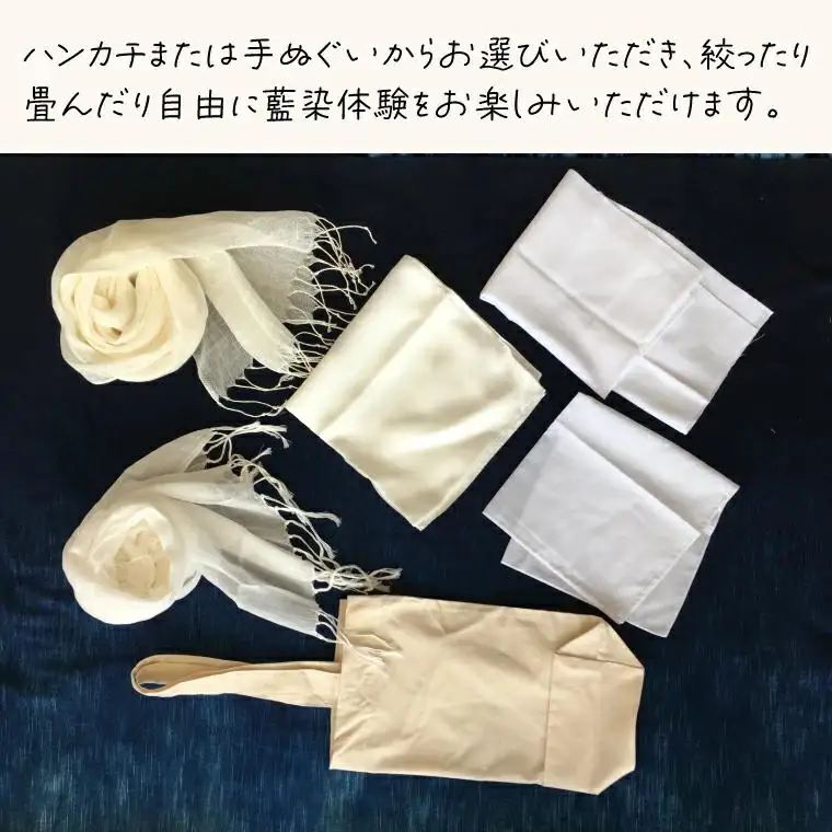 藍染体験 ハンカチまたは手ぬぐいコース （BT001）