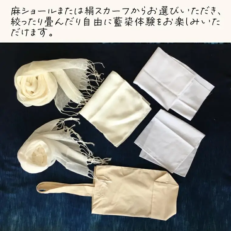藍染体験 麻ショールまたは絹スカーフコース （BT003）