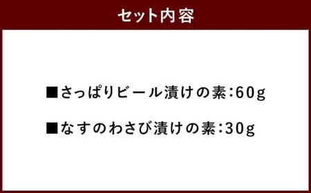 【昭和41年創業】ダイショー「さっぱりビール漬けの素60g・なすのわさび漬けの素30g」各1袋 合計2袋セット
