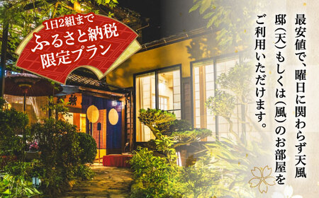 宿泊券 『坪希』天風邸ペア宿泊券 [XAP004]