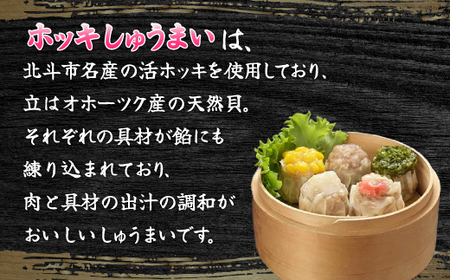 ホッキしゅうまい５種バラエティセット HOKG001
