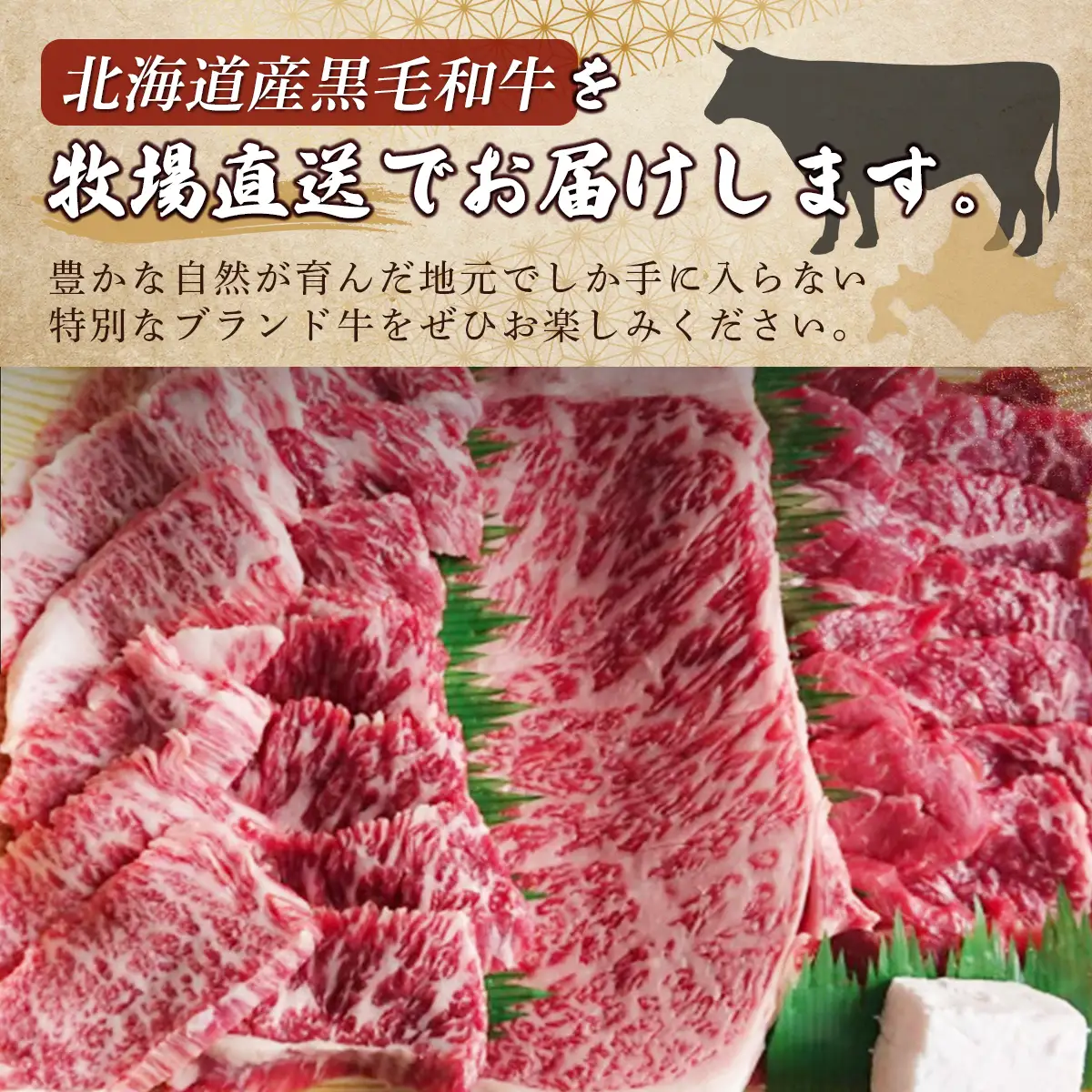 北海道産　牧場直送　和牛３種焼肉セット 600g HOKQ002