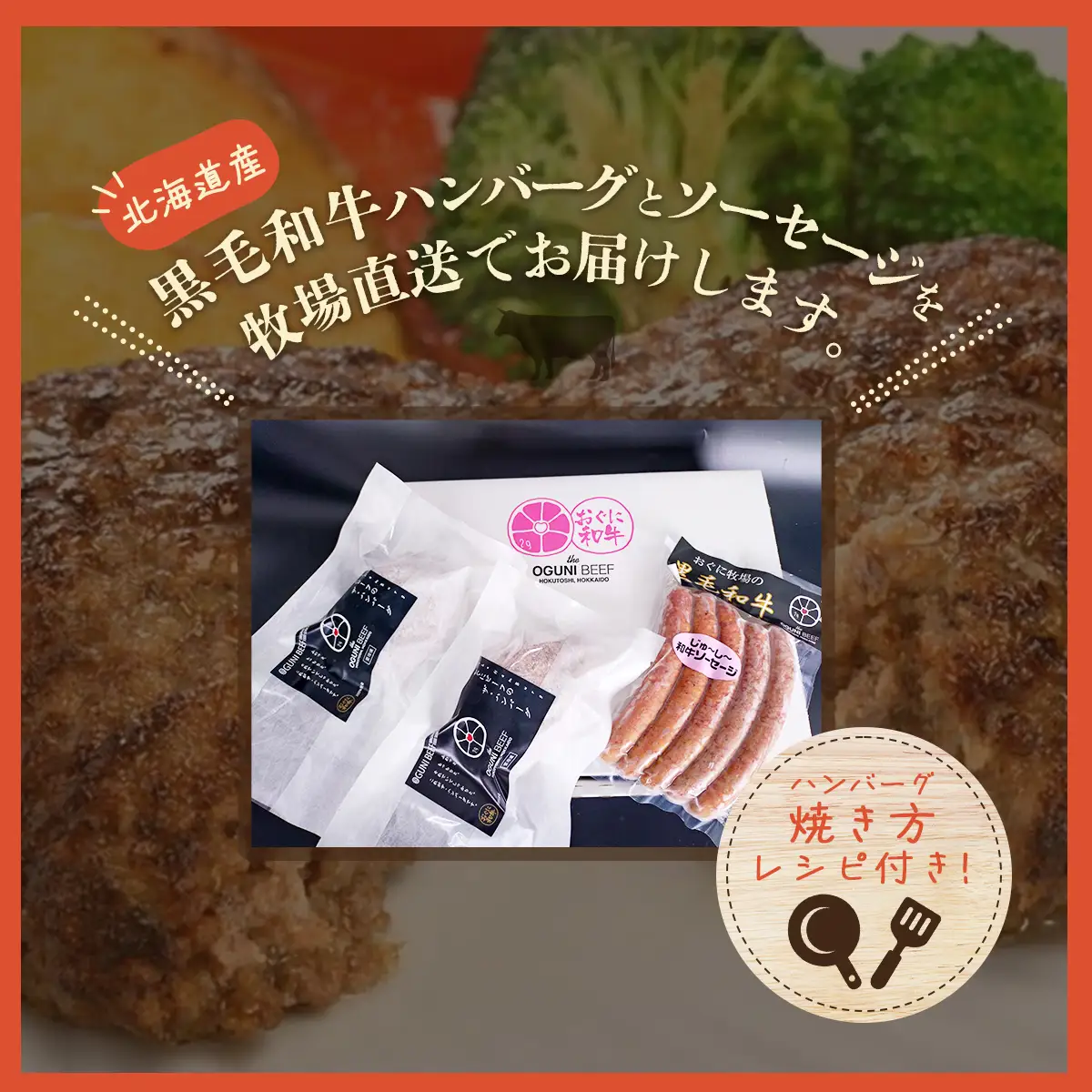 北海道産 牧場直送 和牛100％ ハンバーグ180g×2と和牛ソーセージ5本入りのセット HOKQ007