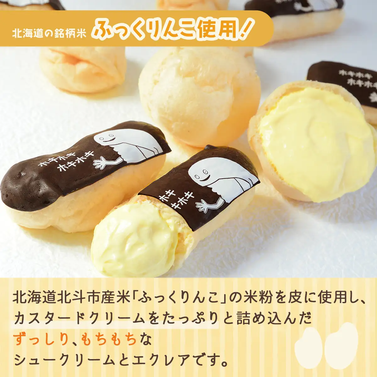 【北斗市産ふっくりんこの米粉使用】もちもちシュー＆ずーしーほっきーエクレアセット HOKU001 