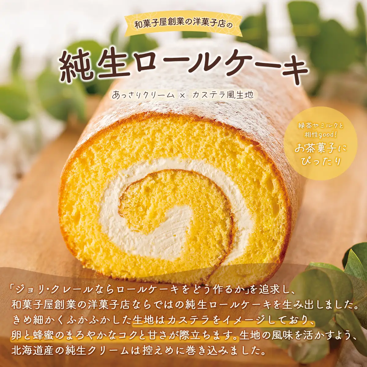 純生&十勝粒あんロールケーキセット HOKU003