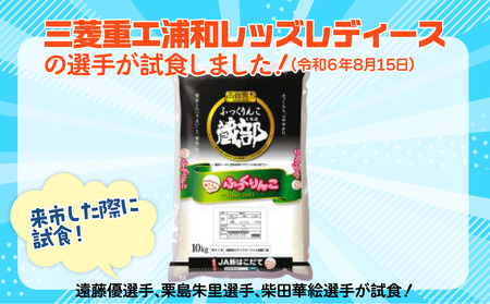 JA新はこだて函館育ちふっくりんこ10ｋｇ×1袋 HOKV001  | 三菱重工浦和レッズレディースの選手も絶賛！|