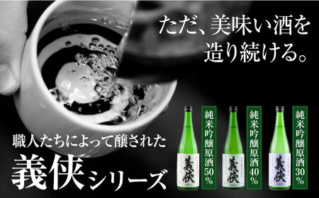 日本酒 義侠 純米吟醸原酒セット【配達不可：離島】[AEAD003]