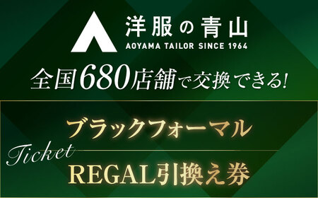 ブラックフォーマル 引換え券 （対象ブランド：REGAL） 礼服 フォーマル スーツ[AECC003]