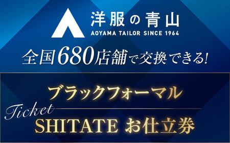 ブラックフォーマル お仕立券 （対象ブランド：SHITATE） 礼服 フォーマル スーツ[AECC004]