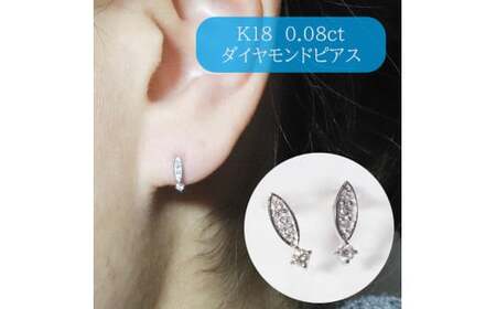 K18ホワイトゴールド 0.08ct ダイヤモンドピアス 　K18 18金 ダイヤモンド ピアス ジュエリー アクセサリー ホワイトゴールド 人気 おすすめ レディース ダイヤ0.04ct×2 カラット ダイヤモンド 山梨県 甲斐市 BQ-101