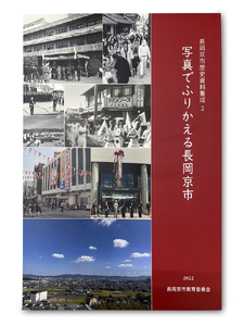 長岡京市歴史資料集成2「写真でふりかえる長岡京市」＆観光写真セット [1338]