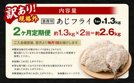【2ヶ月定期便】【訳あり規格外】 業務用 あじフライ 約1.3kg