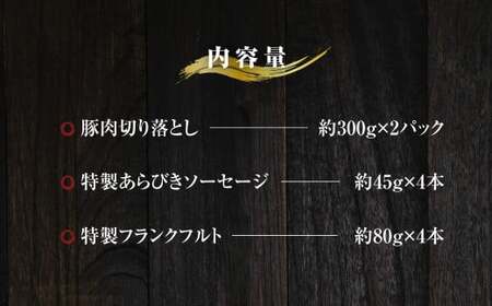 じごいもの豚 厳選 バーベキュー セット 合計 約1.1kg 3種入り 豚肉 切り落とし あらびき ソーセージ フランクフルト  豚 肉 茨城県 神栖市