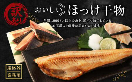【訳あり規格外】  業務用 ほっけ干物  どーんと! 3kg 干物 ホッケ 縞ほっけ ほっけ
