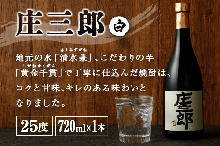 本格焼酎 庄三郎（白・黒）飲み比べセット 720ml 25度 計2本 ギフト 宮崎芋焼酎【A151】