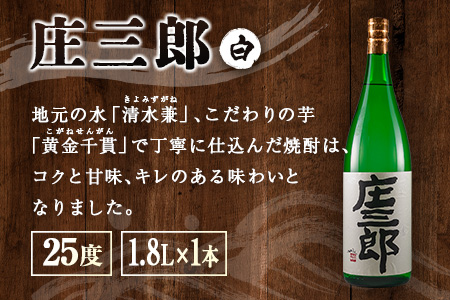 本格焼酎 庄三郎（白・黒）飲み比べセット 1.8L 計2本 一升瓶 ギフト 宮崎芋焼酎【C189】
