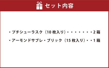 田野屋塩二郎プチシューラスク 10枚入り×2箱＆田野屋塩二郎アーモンドサブレ・ブリック 15枚入り×1箱