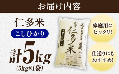 米 五ツ星お米マイスター厳選 恵の仁多米コシヒカリ 5kg 島根県松江市/株式会社沼田米穀店[ALBU003] 米 米
