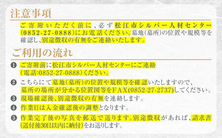 代行 ふるさと松江市のお墓のお掃除･お参り代行サービス(年1回) 島根県松江市/公益社団法人松江市シルバー人材センター[ALFY001] 代行 代行