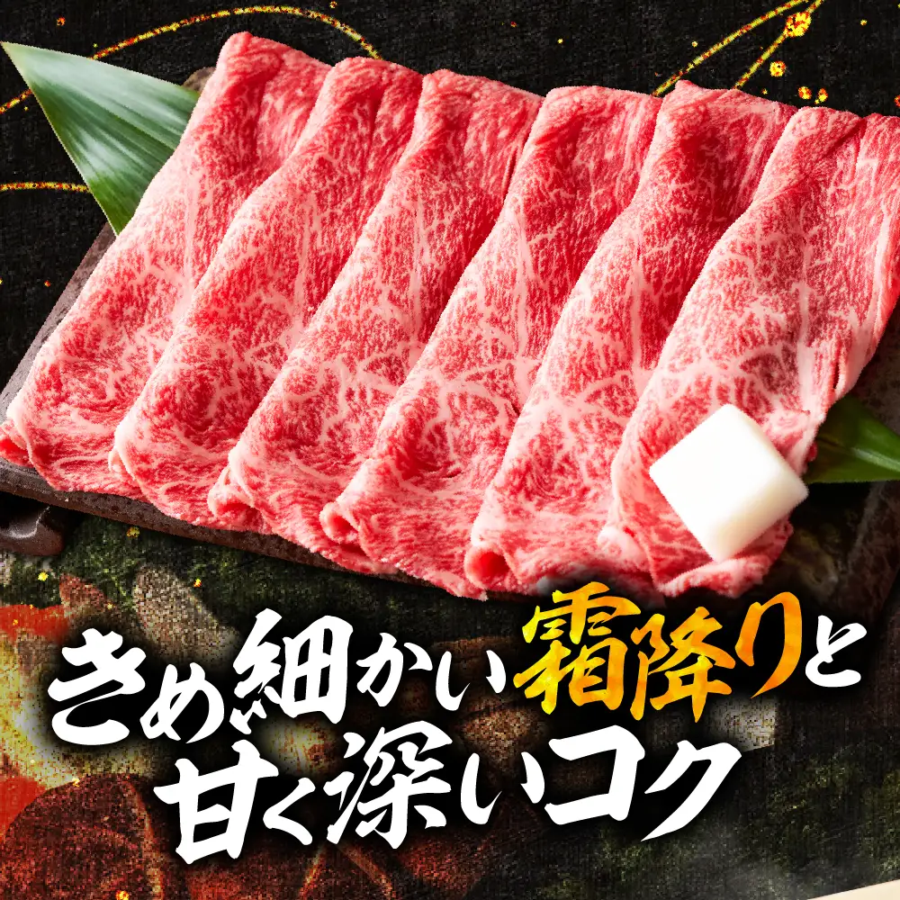 【2026年4月以降】山形牛 すき焼き用 Cセット 肩ロース 牛肉
