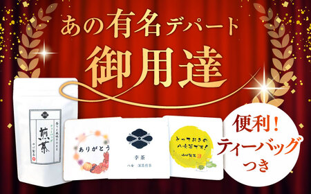 【八女茶】ゆげ製茶の深蒸し煎茶セット（小袋×6個 ティーバッグ×24個） [AFAG011]