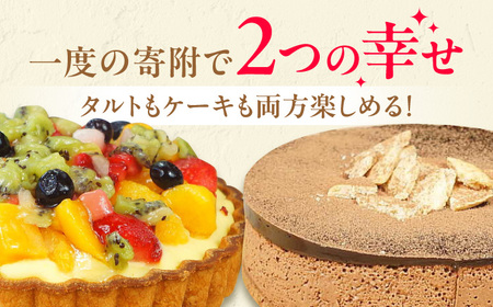 ケーキ ・ タルトセット（プレミアムショコラケーキ・フルーツタルト） /  デザート[AFAK229]