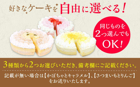 【選べる2個セット】野菜スイーツの名店 ポタジエ監修 ケーキ2個セット /  ケーキ デザート [AFAK282]