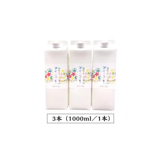 【 3ヶ月 連続 定期便 】 オリジナル アイスコーヒー 1000ml × 3本 セット 計9点