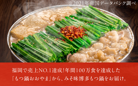 【3ヶ月定期便】博多もつ鍋おおやま(みそ味) 3人前 / もつ鍋 モツナベ[AFAX013]