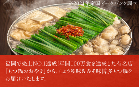 【4ヶ月定期便】博多もつ鍋おおやま みそ味(3人前)・しょうゆ味(3人前) 交互にお届け[AFAX021]