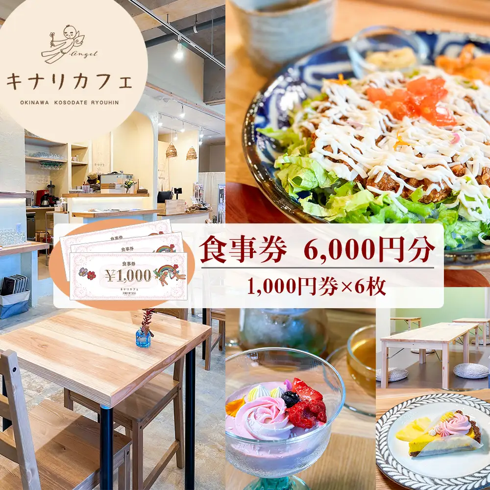【食事券 6,000円分】ココロとカラダにやさしい自然派カフェ　キナリカフェ　沖縄子育て良品