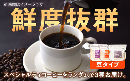 スペシャルティコーヒー 200g×3種類【豆】でお届け / 珈琲 コーヒー 飲料[AFBJ001]