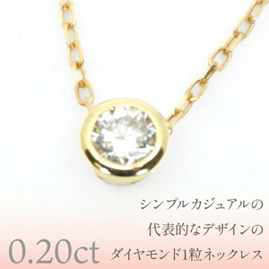 K18イエローゴールド　ワンポイントフクリンダイヤ　0.20ｃｔ　ネックレス　管理番号206194 218-091