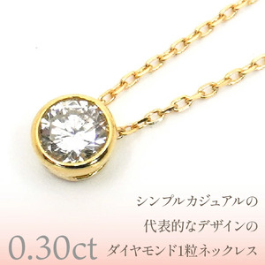 K18イエローゴールド　ワンポイントフクリンダイヤ　0.30ｃｔ　ネックレス　管理番号206193 218-092