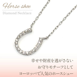 プラチナ　ホースシュー　ダイヤ0.15ｃｔ　ネックレス　管理番号206610 218-096
