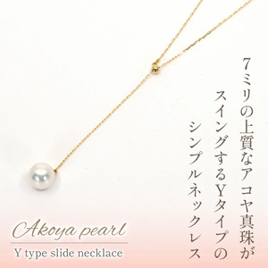 K18イエローゴールド　アコヤパール　Yタイプスライド　ネックレス　管理番号208105 218-098