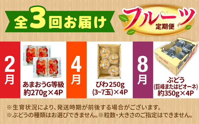 【★先行予約★ 2027年2月発送開始】【3回定期便】フルーツ定期便 (いちご/びわ/ぶどう)  / フルーツ[AFAB008]