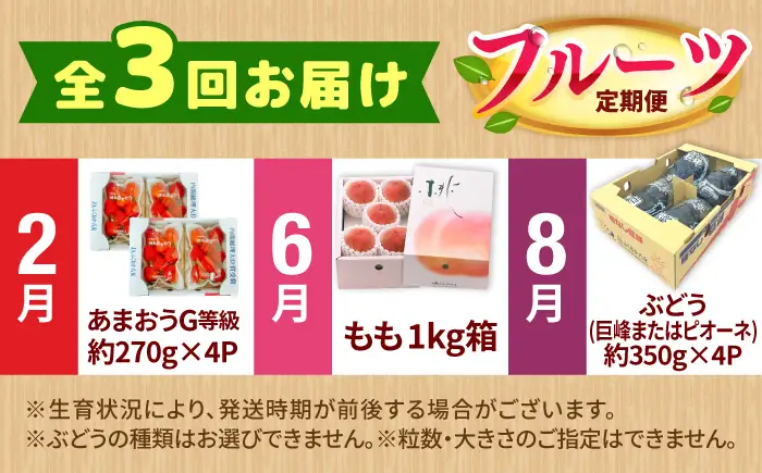 【★先行予約★ 2027年2月発送開始】【3回定期便】フルーツ定期便（いちご/もも/ぶどう） /  イチゴ モモ ブドウ[AFAB010] 