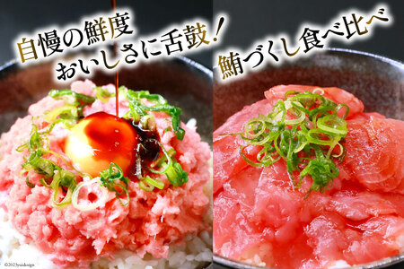 【ネギトロ】 ネギトロ丼 45g 12食 鉄火丼 40g 12食 [22424237] ネギトロ