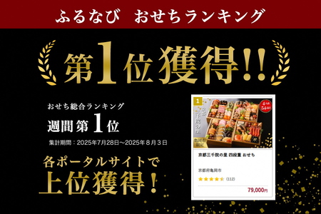 迎春おせち 京都三千院の里 四段重 53品 生おせち 冷蔵 2027 先行予約