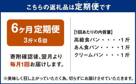 AU-19 【6ヵ月定期便】 3種の食パンセット 3斤×6回 食パン パン