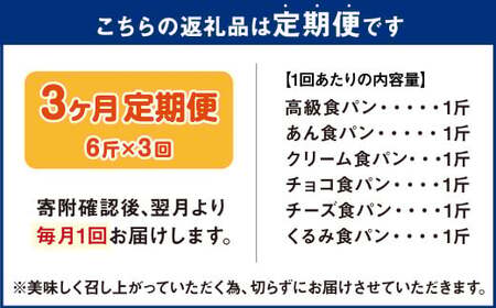 AU-18 【3ヵ月定期便】6種の食パンセット 6斤×3回  食パン パン