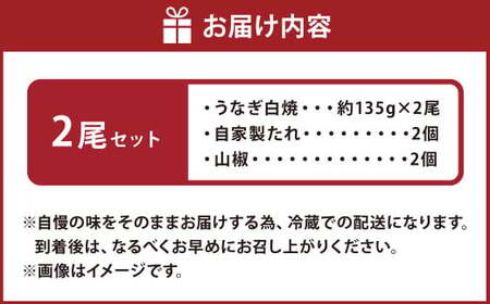 こだわりの逸品！国産 白焼うなぎ 約135g×2尾 うなぎ 鰻 ウナギ