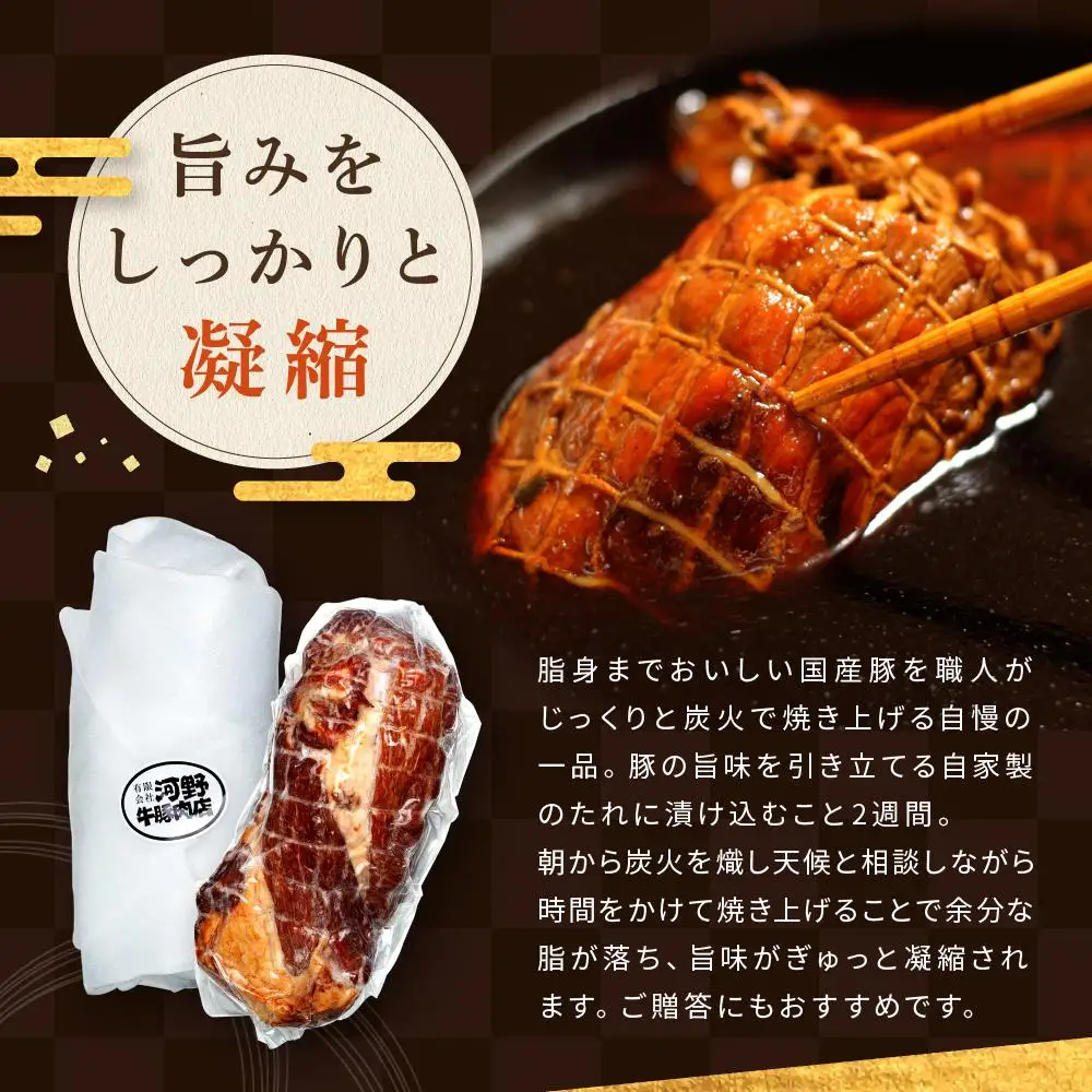 炭火　焼豚（280ｇ×２本）鎌倉　河野牛豚肉店　特製  | 焼豚 焼き豚 肉 お肉 豚肉 国産 国産豚 炭火 特製 自家製 タレ おつまみ オードブル 冷凍 冷凍配送 食品 おかず 加工食品 和食 人気 おすすめ 送料無料 鎌倉 神奈川